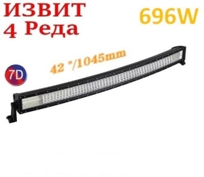 Извит 105 См 696W Мощен 7D 7Д Led Bar Лед Диоден Бар Прожектор 12V 24V