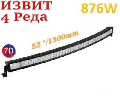 Извит 130 См 876W Мощен 7D 7Д Led Bar Лед Диоден Бар Прожектор 12V 24V