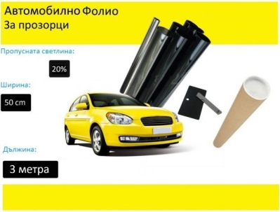 Авто Фолио за затъмнение на стъклa, прозорци FOL, VLT 20%, 50 см x 300 см, dark black
