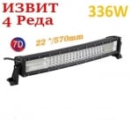 Извит 57 См 336W Мощен 7D 7Д Led Bar Лед Диоден Бар Прожектор 12V 24V