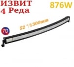 Извит 130 См 876W Мощен 7D 7Д Led Bar Лед Диоден Бар Прожектор 12V 24V